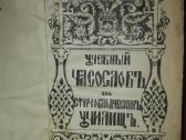 488. Учебный Часосновъ Для Старообряческих Училищъ - nuotraukos Nr. 2
