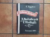 С. Лазутка " 1 Литовский статут" 1974 год.