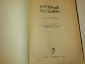 Knyga Nervų ligos V.v. Micheev, 1974 m. - nuotraukos Nr. 3