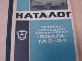 Katalogas Gaz-24