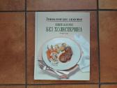 Ролф Унзорг " Питание без холестерина" 1994 год.