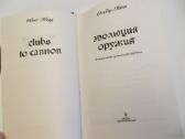 Knyga Ginklų evoliucija nuo akmeninės kuokos iki - nuotraukos Nr. 3
