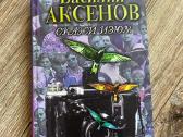 Rusų kalba Василий Аксенов: Скажи изюм