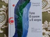 Knyga: Тупо в синем и в кедах