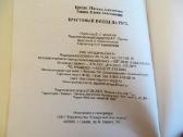 Knyga Kryžiaus žygis į Rusiją, 2007 - nuotraukos Nr. 18