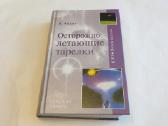 Knyga Atsargiai skraidančios lėkštės Apie Nso 2008