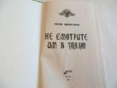 Knyga Nežiūrėkite jiems į akis. Apie vaiduoklius - nuotraukos Nr. 3