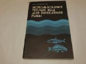 Knyga šilto vandens naudojimas žuvų auginimui 1985