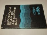 Knyga šilto vandens naudojimas žuvų auginimui 1985 - nuotraukos Nr. 2