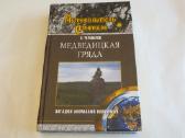 Knyga Stalkerio kelionių vadovas. Anomalijos. 2006