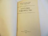 Knyga Žuvų auginimas tvenkiniuose. 1975 - nuotraukos Nr. 3