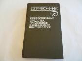 Knyga Vaistai, naudojami ussr medicinoje 1989