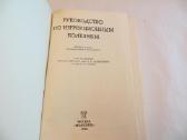 Knyga Infekcinių ligų vadovas. Gydymas. 1986 - nuotraukos Nr. 3