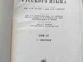 Aiškinamasis rusų kalbos žodynas - nuotraukos Nr. 5