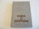 Knyga apie sveikatą. Labai daug info visiems. 1988