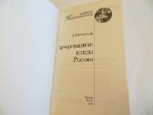 Knyga Užburti Rusijos lobiai. Daug info. 2007 - nuotraukos Nr. 3