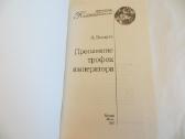 Knyga Prapuolę imperatoriaus trofėjai. 2007 - nuotraukos Nr. 3