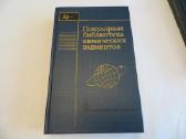Knyga Cheminių elementų žinynas. 1983 Du tomai.