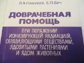 Knyga Pagalba paveikus radiacijai, nuodams. 1992 - nuotraukos Nr. 3