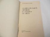 Knyga Padegamieji ginklai ir apsauga nuo jų. 1983 - nuotraukos Nr. 3