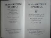 Antikvarinė-kolekcinė knyga Нюрнбергский Процесс - nuotraukos Nr. 3