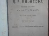 Antikvarinė knygacoчиненiя Д. И. Писарева 1901 m.