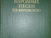 514. Собрание Народных Песен П. В. Кириевского