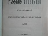 517. Русское Богатство Antikvarinis-kolekcinis - nuotraukos Nr. 3