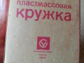 Ltsr Plastmasinis Puodukas Gerti . Labai Gero Stov - nuotraukos Nr. 2