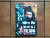 " Taйны аномальных явлений" 2002 год