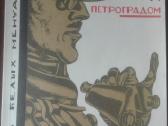 525. Юденич Под Петроградом