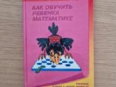 Как обучить ребёнка математике