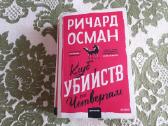 Detektyvas Ричард Осман Клуб убийств по четвергам