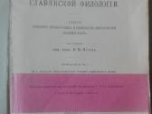 543. Энциклопедия Славянской Филологiи Antikvarinė