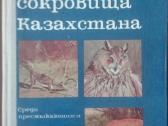 Живые Сокровища Казахстана