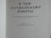 565. О Чем Рассказывают Монеты Ряябцевич В. Н. - nuotraukos Nr. 2