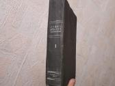 " Ленин и Сталин о профсоюзах" 1 том. 1940 год.