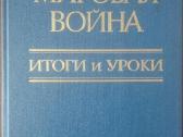 574. Вторая Мировая Война Итоги И Уроки