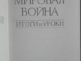 574. Вторая Мировая Война Итоги И Уроки - nuotraukos Nr. 2