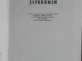 610. Дарвинизм Парамонов А. А. - nuotraukos Nr. 2