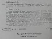 611. Общая Энтомология Бей-биенко Г. Я. - nuotraukos Nr. 3