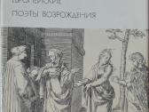 632. Европейские Поеты Возрождения