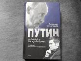 Владимир Соловьев " Путин" 2008 год