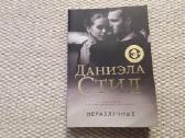 Даниэла Cтил Неразлучные 2019 m. rusų kalba