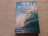 Нора Робертс Наперекор волне 2011 m. rusų kalba