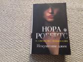 Нора Робертс Искушение злом 2012 m. rusų kalba