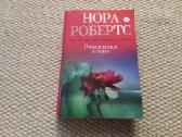 Нора Робертс Рожденная в огне 2011 m. rusų kalba