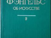 825. К. Маркс И Ф. Энгельс Об Искустве