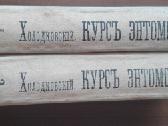 644. Antikvarinė Курсъ Энтомологiи Холодковскiй Н.