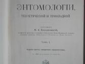 644. Antikvarinė Курсъ Энтомологiи Холодковскiй Н. - nuotraukos Nr. 3
